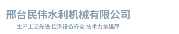 邢臺(tái)民偉水利機(jī)械有限公司